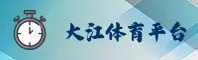 大江体育官网怎么找？认准DAJIANG官方唯一推荐入口。