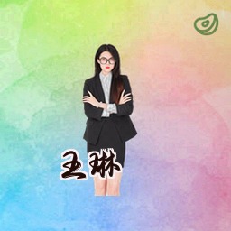 王琳